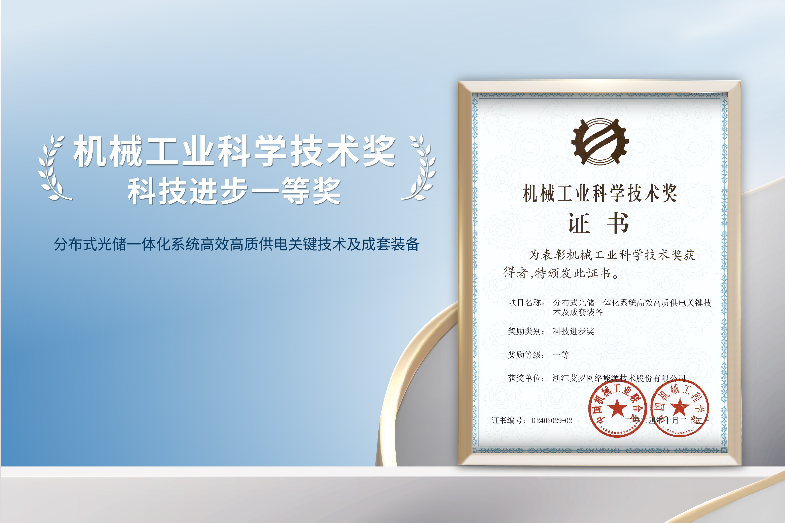 荣誉加冕！球王会能源荣获机械工业科技进步一等奖！